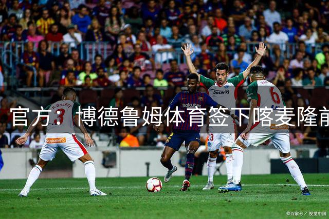官方：博德鲁姆体育签下喀麦隆前锋阿布巴卡尔，双方签约1+1年