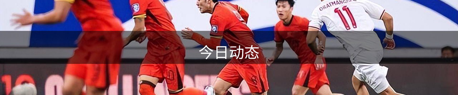 今日动态